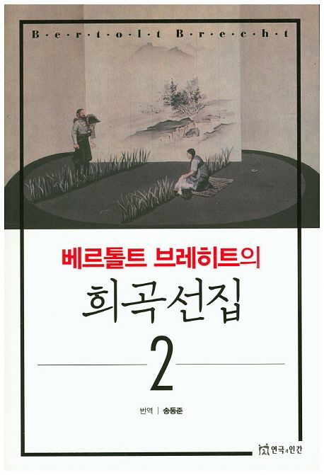 (베르톨트 브레히트의)희곡선집 . 2