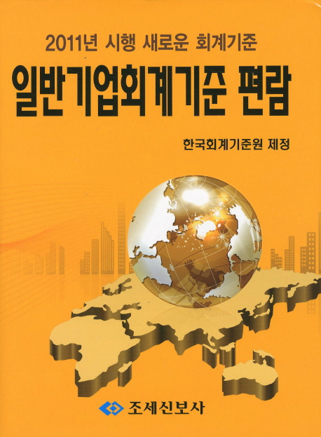 일반기업회계기준 편람 2011 (2011 시행 새로운 회계기준)