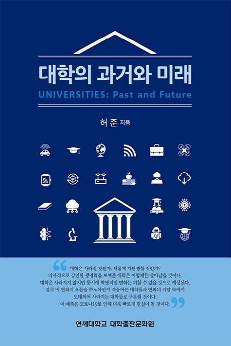 대학의 과거와 미래 = Universities: past and future