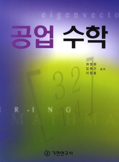 공업 수학 / 하영원 ; 김한근 ; 이정필 지음