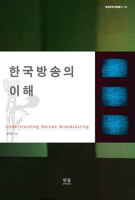 한국방송의 이해