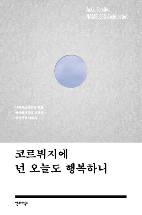 코르뷔지에 넌 오늘도 행복하니  : 네임리스건축이 짓고 에이리가족이 채워가는 아홉칸집 이야기
