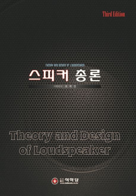 스피커 총론 = Theory and design of loudspeaker / 오세진 지음