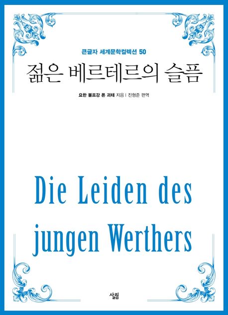 젊은 베르테르의 슬픔