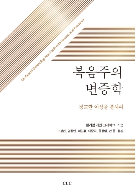 복음주의 변증학 (정교한 이성을 통하여)