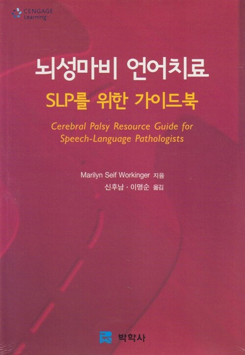 뇌성마비 언어치료  : SLP를 위한 가이드북