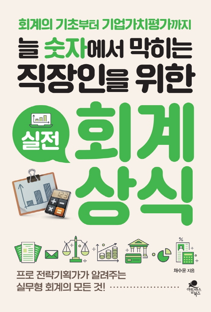 실전 회계상식 (회계의 기초부터 기업가치평가까지)