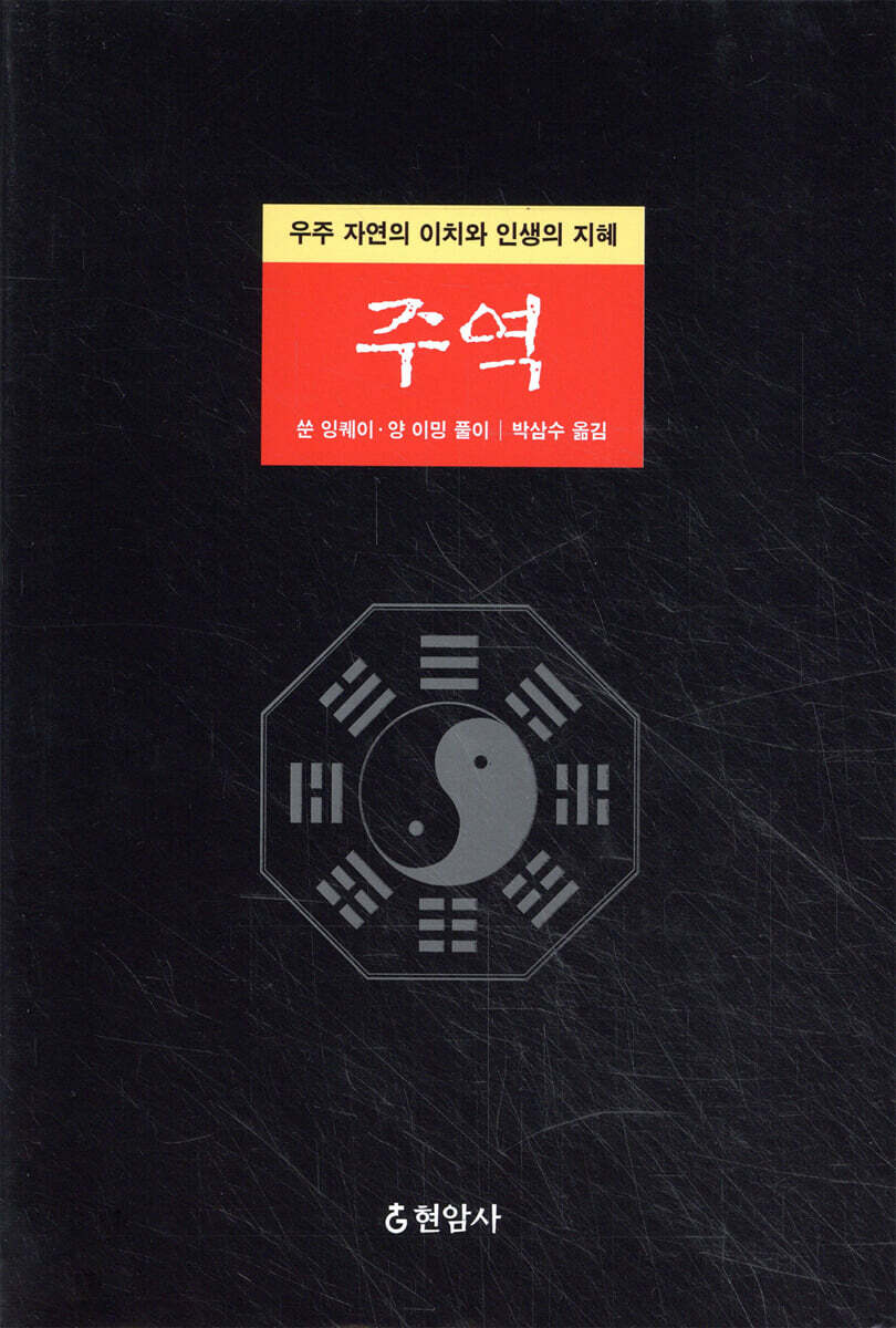 주역 (자연법칙에서 인생철학까지)