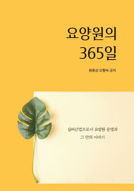 요양원의 365일 : 실버산업으로서 요양원 운영과 그 안의 이야기