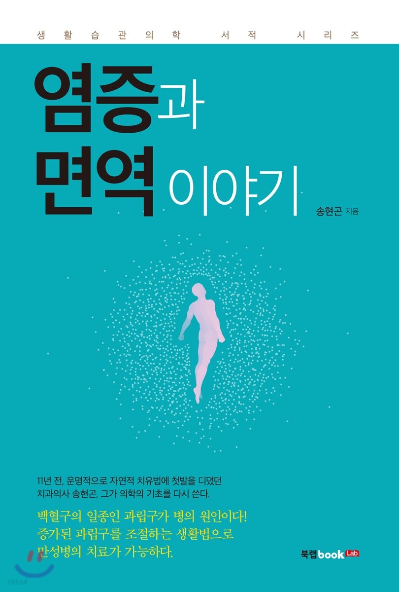 염증과 면역 이야기 / 송현곤 지음