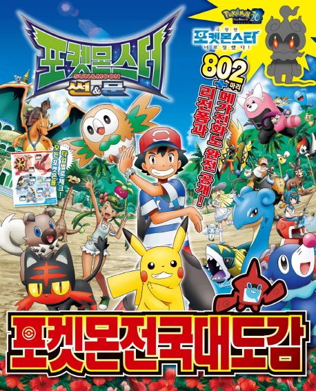 (포켓몬스터 썬＆ 문) 포켓몬 전국대도감