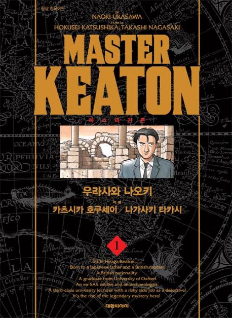 마스터 키튼 = Master keaton. 1 / 우라사와 나오키 [등]저 ; 강동욱 번역