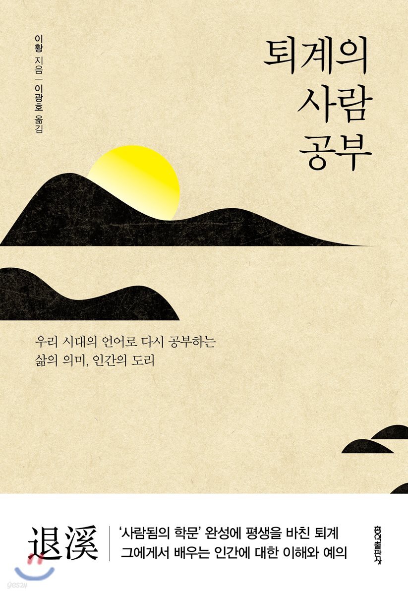 퇴계의 사람 공부 : 우리 시대의 언어로 다시 공부하는 삶의 의미, 인간의 도리