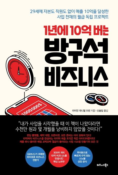 1년에 10억 버는 방구석 비즈니스 (29세에자본도직원도없이매출10억을달성한사업천재의월급독립프로젝트)