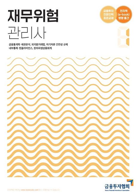 2022 재무위험관리사 1 (금융투자전문인력 표준교재)