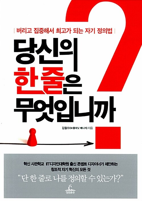 당신의 한줄은 무엇입니까? - [전자책]  : 버리고 집중해서 최고가 되는 자기 정의법
