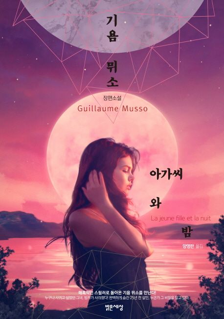 아가씨와 밤  : 기욤 뮈소 장편소설