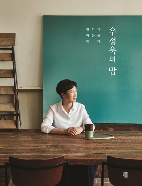 우정욱의 밥 : 철학과 마음을 담다 표지