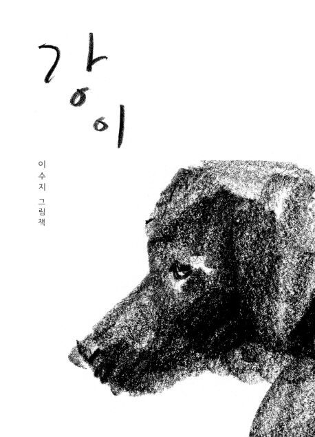 강이 : 이수지 그림책