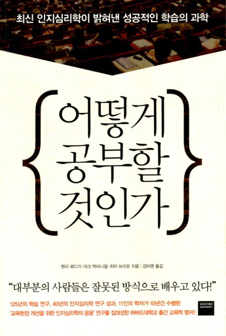 어떻게 공부할 것인가 : 최신 인지심리학이 밝혀낸 성공적인 학습의 과학