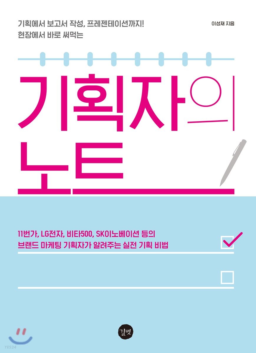 (현장에서 바로 써먹는)기획자의 노트