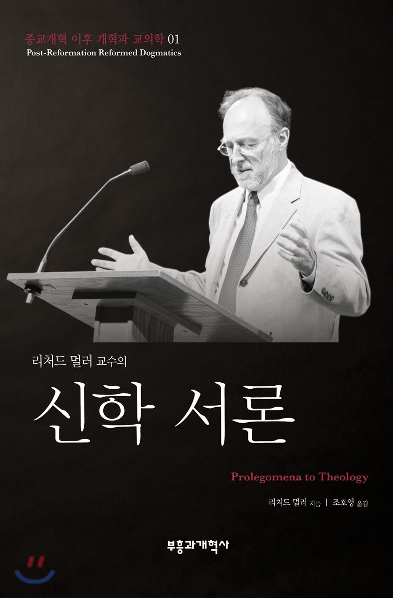신학 서론 / 리처드 멀러 지음  ; 조호영 옮김