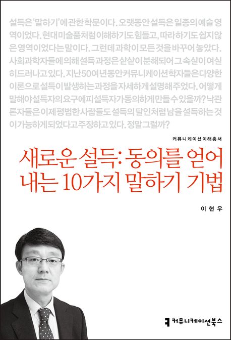 새로운 설득: 동의를 얻어내는 10가지 말하기 기법