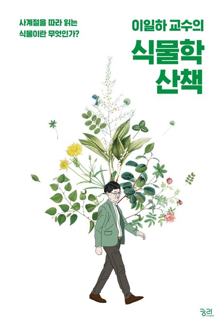 이일하 교수의 식물학 산책 — 식물은 언제 꽃 피울지를 어떻게 결정하는가