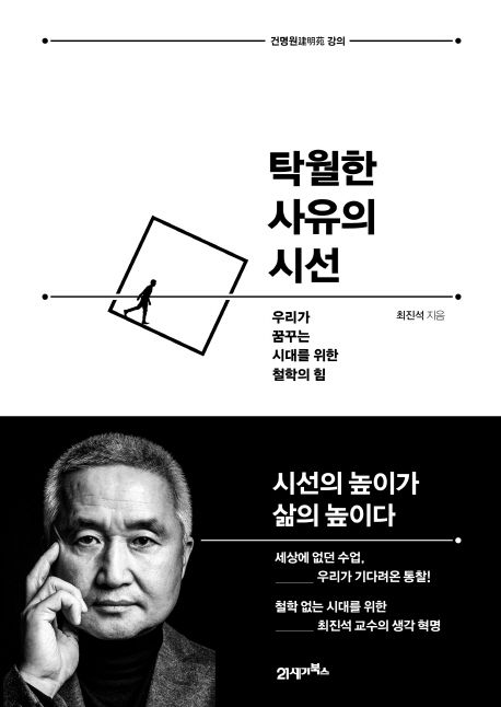 탁월한 사유의 시선 : 우리가 꿈꾸는 시대를 위한 철학의 힘 : 건명원 강의