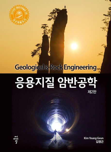응용지질 암반공학  = Geological & rock engineering