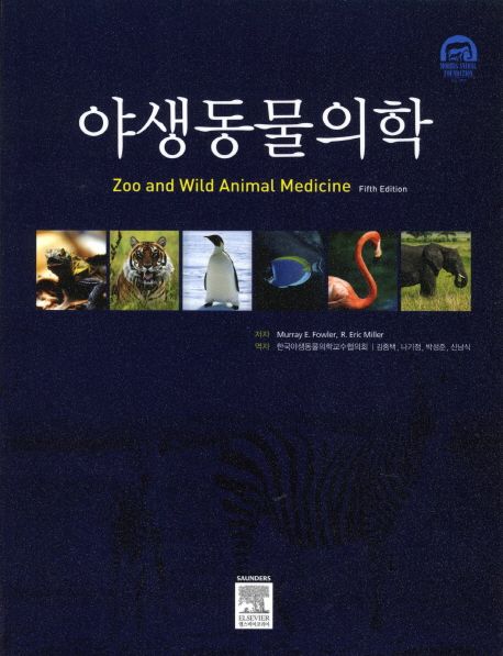 야생동물의학