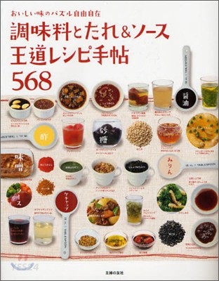 調味料とたれ&ソ-ス 王道レシピ手帖568 (おいしい味のパズル自由自在)