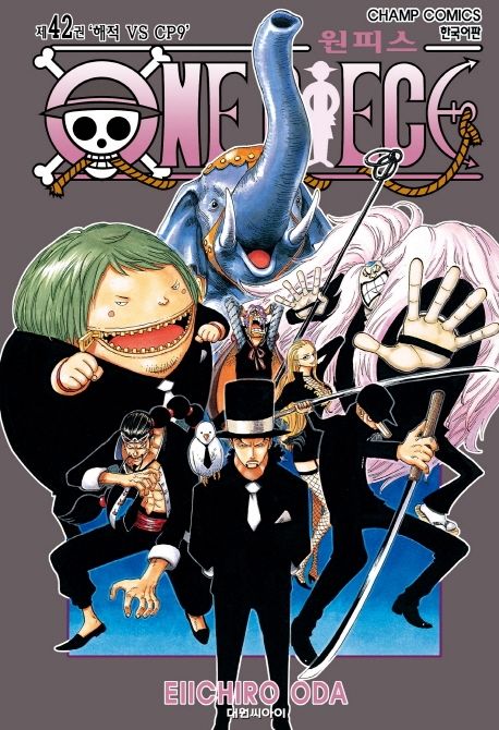 원피스 = One piece. 42 : 해적 VS CP9 / Eiichiro Oda 저 ; 금정 역