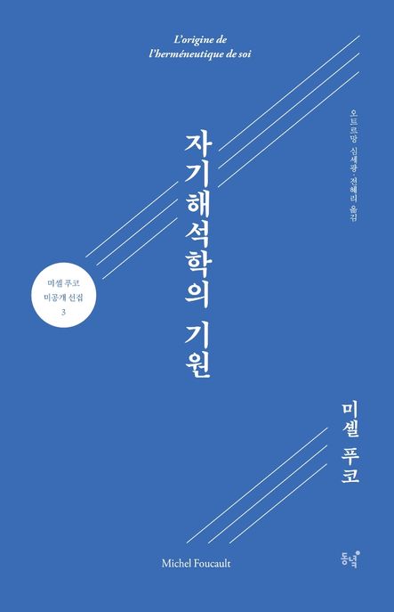 자기해석학의 기원 / 미셸 푸코 지음 ; 오트르망, 심세광, 전혜리 옮김