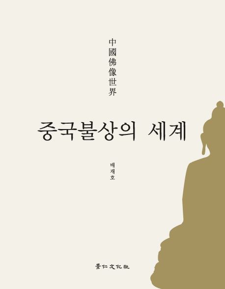 중국불상의 세계 = Story of Chinese buddhist sculpture