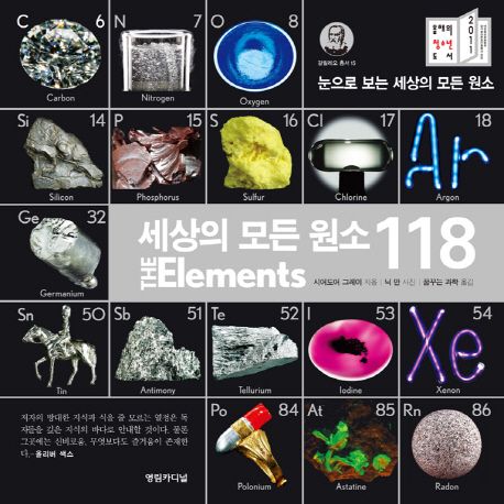 세상의 모든 원소 118 (눈으로 보는 세상의 모든 원소, 갈릴레오총서 15)