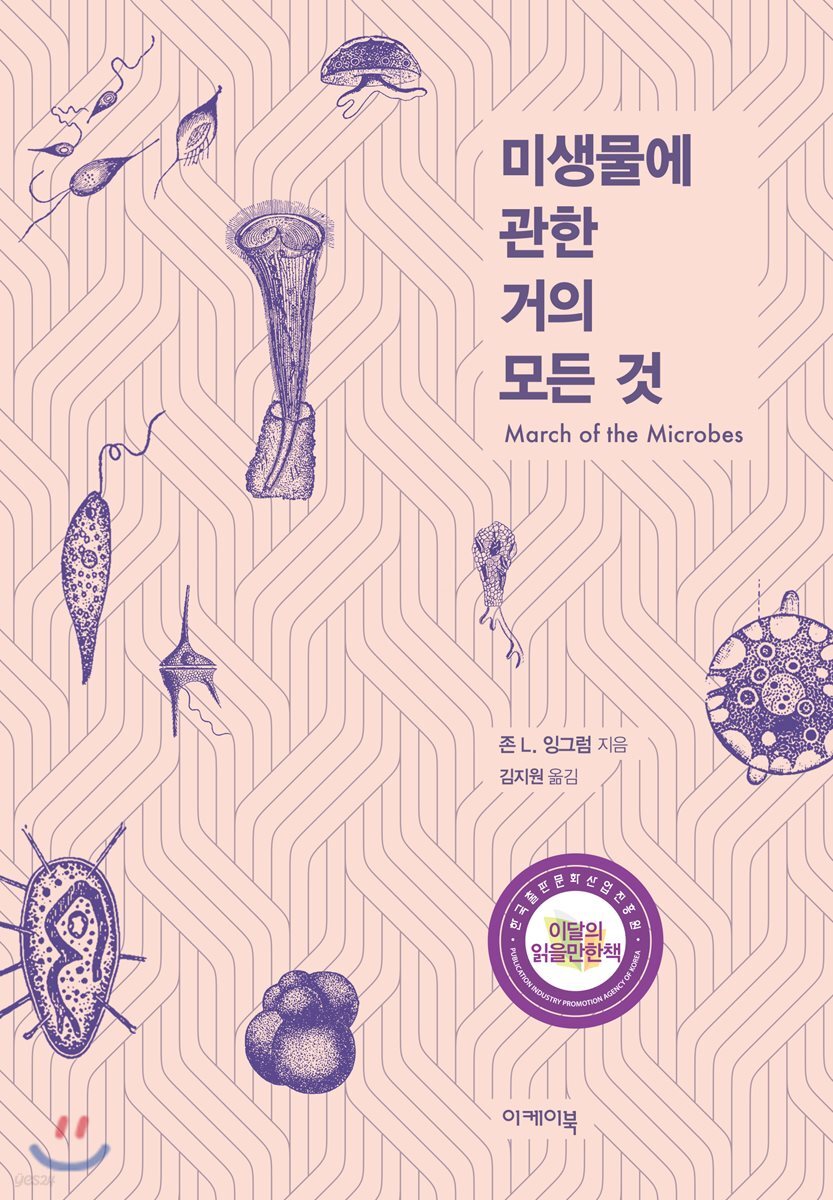 미생물에 관한 거의 모든 것 : March of the Microbes