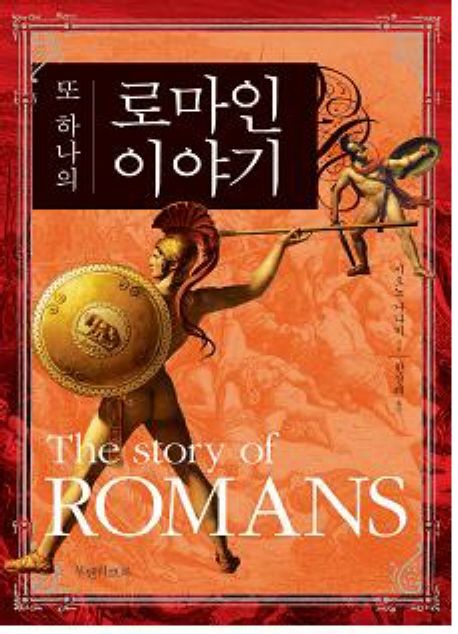 (또 하나의)로마인 이야기 = (The)story of Romans / 시오노 나나미 지음  ; 한성례 옮김
