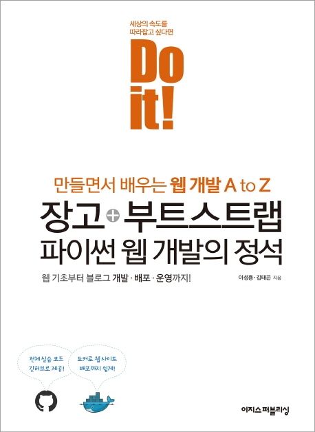 (Do it!)장고 + 부트스트랩  : 파이썬 웹 개발의 정석  : 만들면서 배우는 웹 개발 A to Z