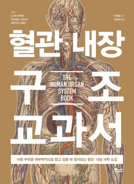 혈관·내장 구조 교과서 = The human organ system book 