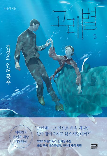 고래별 : 경성의 인어공주. 05 표지