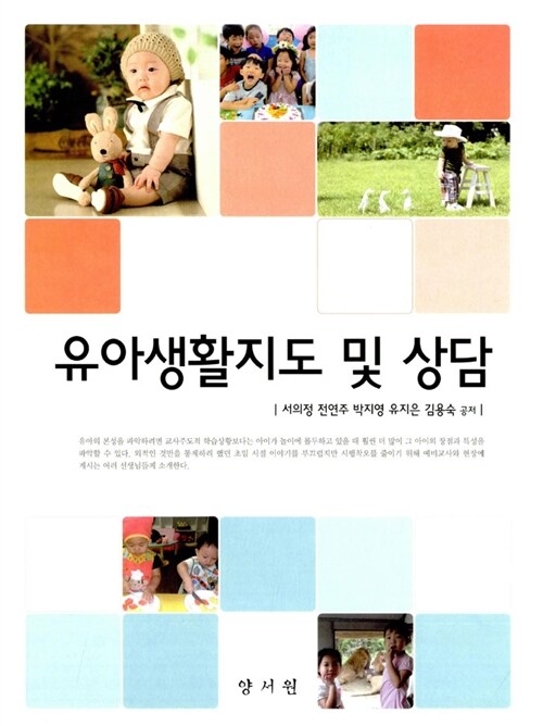 유아생활지도 및 상담