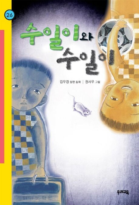 수일이와 수일이 (초등 5학년 필독도서) 책 표지