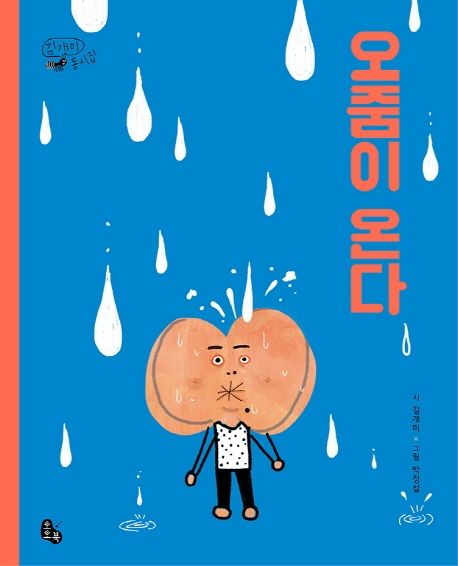 오줌이 온다 (김개미 동시집) 표지