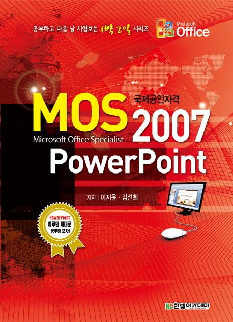 (국제공인자격) MOS Power Point 2007 / 이지윤 ; 김선희 [공]저.