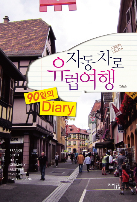 자동차로 유럽여행 (90일의 diary)