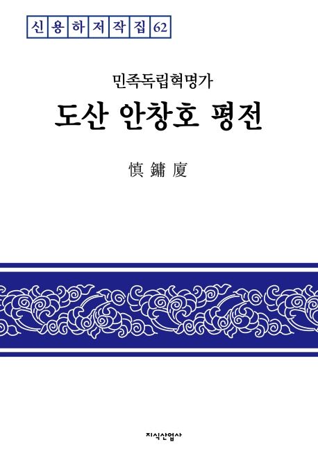 (민족독립혁명가)도산 안창호 평전  