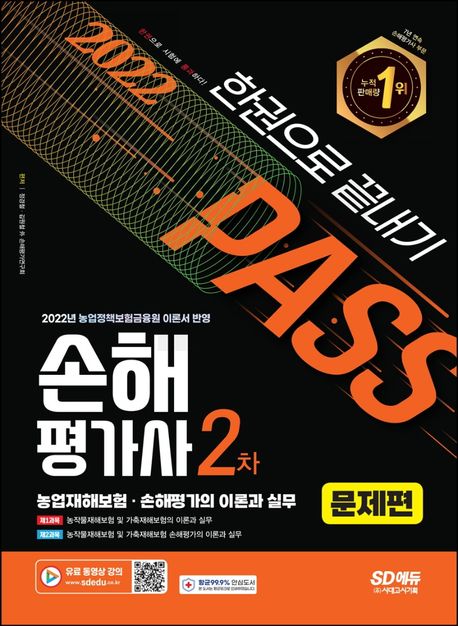 (2022 pass)손해평가사 2차  : 한권으로 끝내기  : 문제편 / 정경철  ; 김원철 외 손해평가연구...