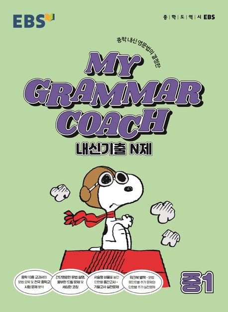 MY GRAMMAR COACH 내신기출 N제 중1(2025) (중학 내신 영문법의 결정판)