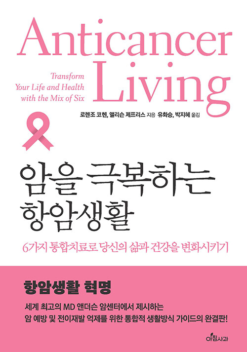 암을 극복하는 항암생활: 6가지 통합치료로 당신의 삶과 건강을 변화시키기